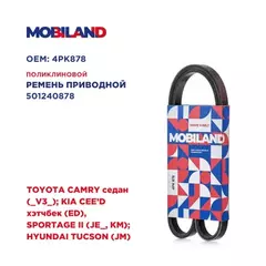 Ремень 4PK878 (EPDM) для а/м TOYOTA CAMRY седан (_V3_) KIA CEE'D хэтчбек (ED), SPORTAGE II (JE_, KM) HYUNDAI TUCSON (JM)