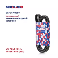 Ремень 6PK1880 (EPDM) для а/м VW POLO (9N_), PASSAT B5.5 (3B3)