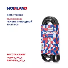 Ремень 7PK1905 (EPDM) TOYOTA CAMRY седан (_V4_), RAV 4 III (_A3_), Mobiland 501271905