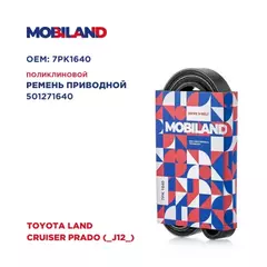 Ремень 7PK1640 (EPDM) для а/м TOYOTA LAND CRUISER PRADO (_J12_)