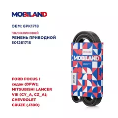 Ремень 6PK1718 (EPDM) для а/м FORD FOCUS I седан (DFW) MITSUBISHI LANCER VIII (CY_A, CZ_A) CHEVROLET CRUZE (J300)