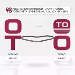 Ремень поликлиновой TOYOTA 5VZ-FE VZJ9#/12#, VZN18#/21# (ALT)
