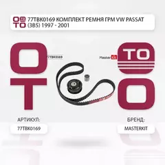 77TBK0169 Комплект ремня ГРМ VW PASSAT (3B5) 1997 - 2001