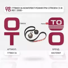 77TBK0136 Комплект ремня ГРМ Citroen C5 III (RD_) 2008 -