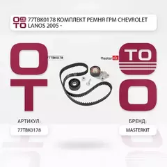 Комплект ремня ГРМ DAEWOO NEXIA/CHEVROLET LACETTI/AVEO DOHC