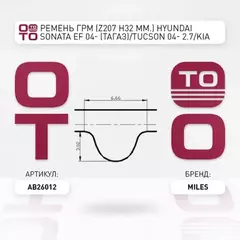 Ремень ГРМ (Z=207, h=32 мм.) HYUNDAI SONATA EF 04- (ТАГАЗ)/TUCSON 04- 2.7/KIA 2.5/2.7 (207X32)
