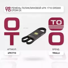 Ремень приводной для а/м Mercedes E (W212) (09-)/C (W204) (04-) 1.6i/2.0i [M274] (6PK1710)