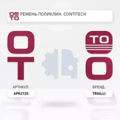 ремень TRIALLI приводной для а/м УАЗ 3163 Patriot (змз. 409) ГУР А/С 6PK2120