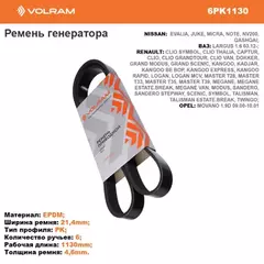 РЕМЕНЬ ГЕНЕРАТОРА (6PK1130) для а/м LADA LARGUS дв. 16 кл., K4M; С ГУР, БЕЗ КОНДИЦИОНЕРА; (VOLRAM) V