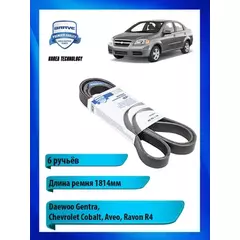 Ремень поликлиновый 6PK1814 BR.TB.1.16 Daewoo Gentra, Chevrolet Cobalt, Aveo, Ravon R4 BR.TB.1.16