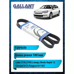 Ремень приводной поликлиновый 1118,2190, Skoda, Citroen, Peugeot, 1005мм - Gallant арт. GLTB132