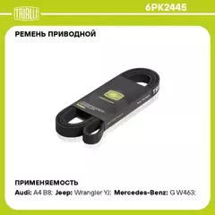 Ремень приводной для а/м Mercedes E W124 (93-) 2.8/3.0/3.2 [M104] (6PK2445)
