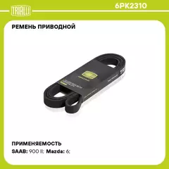 Ремень приводной для а/м Mazda 6 (02-)/CX-7 (09-) 2.3i/2.5i TRIALLI 6PK2310