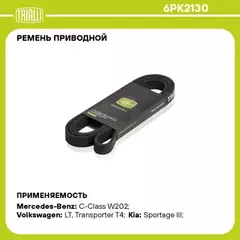 N/50392339/TRIALLI/Ремень поликлиновой (6PK2130) для а/м VW Transporter T4 (90-) 2.5 TDi с A/C (TRIALLI)