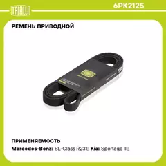 Ремень приводной для а/м Mazda 3 (03-)/Mercedes E W210 (02-)/Kia Sportage III (10-) (6PK2125)