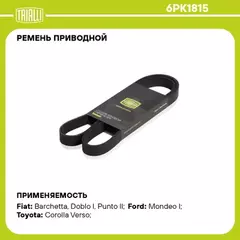 Ремень приводной для а/м Renault Sandero (08-) 1.4i/1.6i / Chevrolet Cobalt (13-) 1.5i TRIALLI 6PK1815
