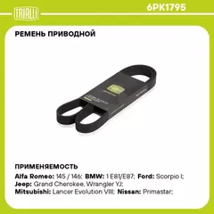 6PK1795 TRIALLI Ремень поликлиновой Chevrolet Aveo T300 (11-) с A/C с УР (TRIALLI)