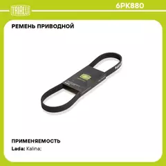 Ремень поликлиновой (6PK880) для а/м Toyota Yaris (10-)