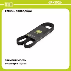Ремень поликлиновой (6PK1026) для а/м VW Tiguan (16-) 2.0 TDi TRIALLI [6pk1026]
