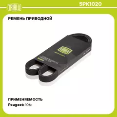 Ремень приводной для а/м Peugeot 106 (96-) TRIALLI 5PK1020