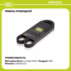 ремень TRIALLI генератора для а/м Mercedes A-Class W168 (97-) 160 CDI 5PK1270