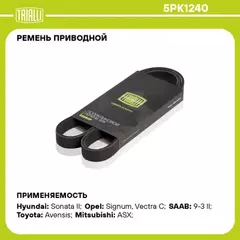 N/50394431/TRIALLI/Ремень поликлиновой (5PK1240) для а/м Mitsubishi ASX (10-) 1.6i (TRIALLI)