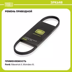 Ремень приводной для а/м Ford Mondeo (00-) 2.5i () TRIALLI 3PK648