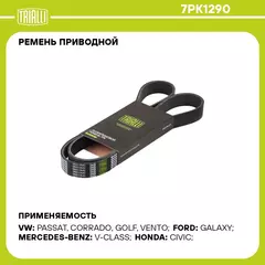 Ремень приводной для автомобилей VW Passat B3 (91 ) 2.8/2.9 EA360 A/C 7PK1290 TRIALLI