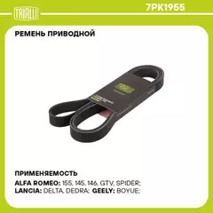 Ремень приводной для а/м Geely Emgrand X7 (13-)/Atlas (16-) 2.0i/2.4i (7PK1955)