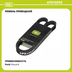 ремень TRIALLI генератора для а/м Ford Focus II (05-) ELAST генер. 6PK1059E