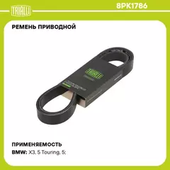 ремень TRIALLI приводной для а/м BMW 5 F10 (10-) 3.0i [N53] 8PK1786