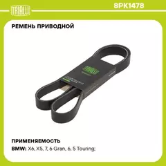 ремень TRIALLI приводной для а/м BMW X5 E70 (06-) 3.0i [N55] Adapt.Drive 8PK1478