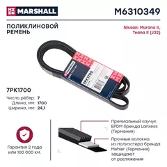 Ремень поликлиновой 7PK1700 Marshall Nissan Murano II 07- Nissan Teana II (J32) 08- (M6310349)