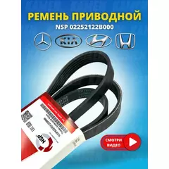 Ручейковый ремень 6PK NSP NSP02252122B000 (6PK2138) HYUNDAI Solaris 1.4/1.6 10> Ремень поликлиновой