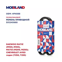 Ремень 4PK668 (EPDM) для а/м DAEWOO MATIZ (M100, M150), MATIZ (M200, M250) CHEVROLET AVEO седан (T250, T255)