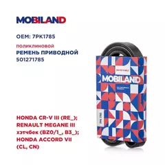 Ремень 7PK1785 (EPDM) для а/м HONDA CR-V III (RE_) RENAULT MEGANE III хэтчбек (BZ0/1_, B3_) HONDA ACCORD VII (CL, CN)