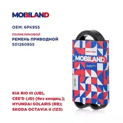 Ремень 6PK955 (EPDM) для а/м KIA RIO III (UB), CEE'D (JD) [без кондиц.] HYUNDAI SOLARIS (RB) SKODA OCTAVIA II (1Z3)