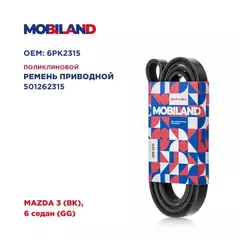 Ремень 6PK2315 (EPDM) MAZDA 3 (BK), 6 седан (GG), Mobiland 501262315