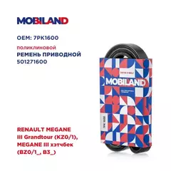Ремень 7PK1600 (EPDM) для а/м RENAULT MEGANE III Grandtour (KZ0/1), MEGANE III хэтчбек (BZ0/1_, B3_)