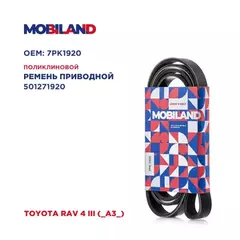 Ремень 7PK1920 (EPDM) для а/м TOYOTA RAV 4 III (_A3_)