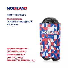 Ремень 7PK1685 (EPDM) для а/м NISSAN QASHQAI I (J10,NJ10,JJ10E), QASHQAI II SUV (J11, J11_, J12) RENAULT FLUENCE (L3_)