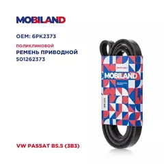 Ремень 6PK2373 (EPDM) для а/м VW PASSAT B5.5 (3B3)