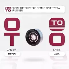 РОЛИК TOYOTA LAND CRUISER PRADO 120 GRJ12#/KDJ12#/RZJ12#/TRJ12#/VZJ12# 2002-2009