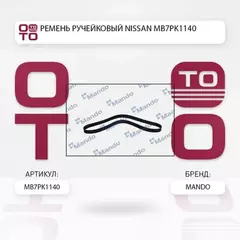 Ремень поликлиновой NISSAN NOTE (E11, NE11)