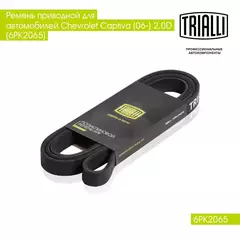 Ремень приводной для автомобилей VW Transporter T4 (90 ) 2.5i/2.5d/Chevrolet Captiva (06 ) 2.0d (6PK2065) TRIALLI