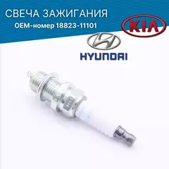Свеча зажигания Hyundai 1882311101