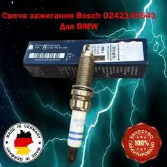 Свеча зажигания Bosch 0242145541 Для BMW