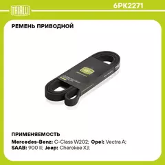 ремень TRIALLI генератора для а/м Mercedes Sprinter (00-) CDI с A/C 6PK2271