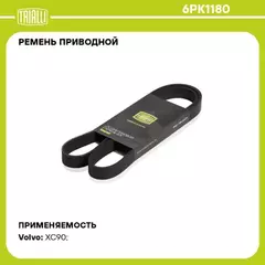 Ремень приводной для а/м Ford Fiesta (01-) 1.4i/1.6i / Infiniti FX (03-) 3.5i/Geely Monjaro (21-) 2.0i (6PK1180)