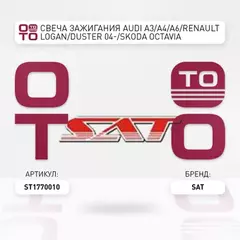 Свеча зажигания Acura, ALFA Romeo, AUDI, BMW, Cadillac, Chery, Chevrolet, Chrysler, Citroen, Daewoo,